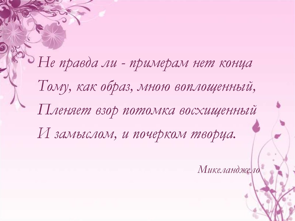 Не правда ли примерам нет конца тому как образ в Камне воплощенный. Не правда ли примерам нет конца. Пленять взор.