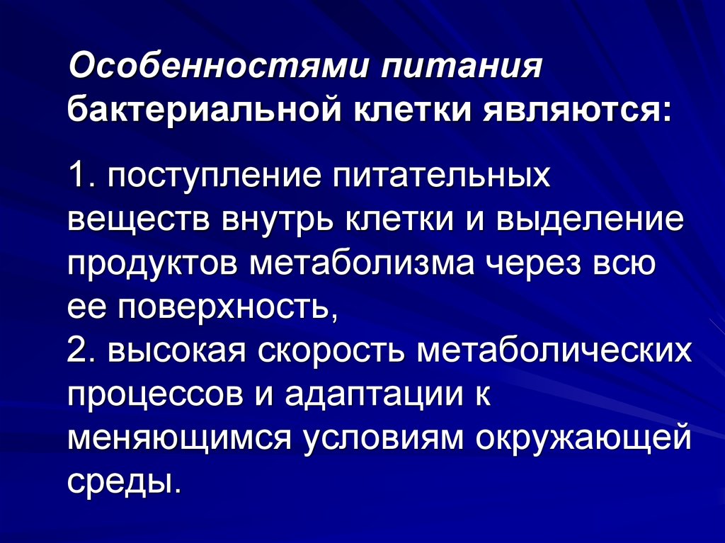 По типам питания бактерии бывают. Особенности питания бактерий. Особенности питания микроорганизмов. Питание клеток бактерий. Механизм питания бактериальной клетки.