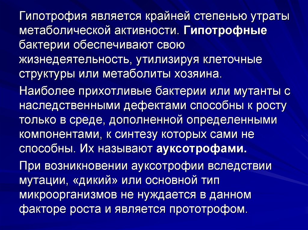 Метаболическая активность микроорганизмов. Факторы роста АУКСОТРОФЫ И ПРОТОТРОФЫ. Факторы роста для ауксотрофов. Полное отсутствие микроорганизмов обеспечивается.