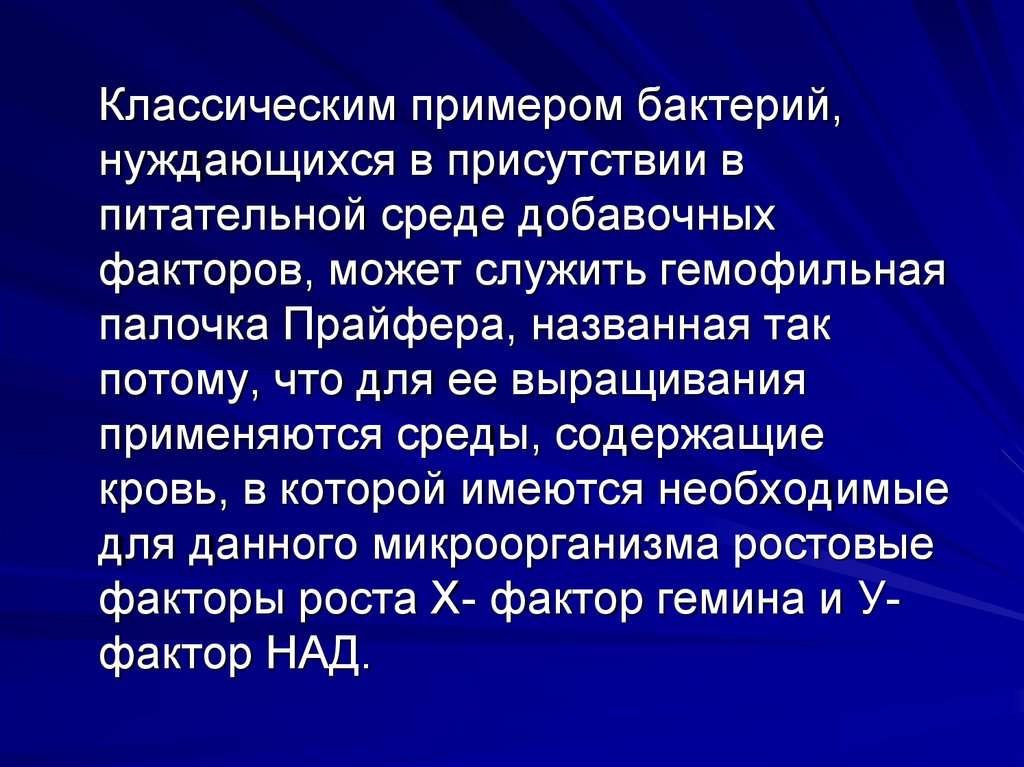 Институт физиологии микроорганизмов. Специальные среды для бактерий нуждающихся в факторах роста.