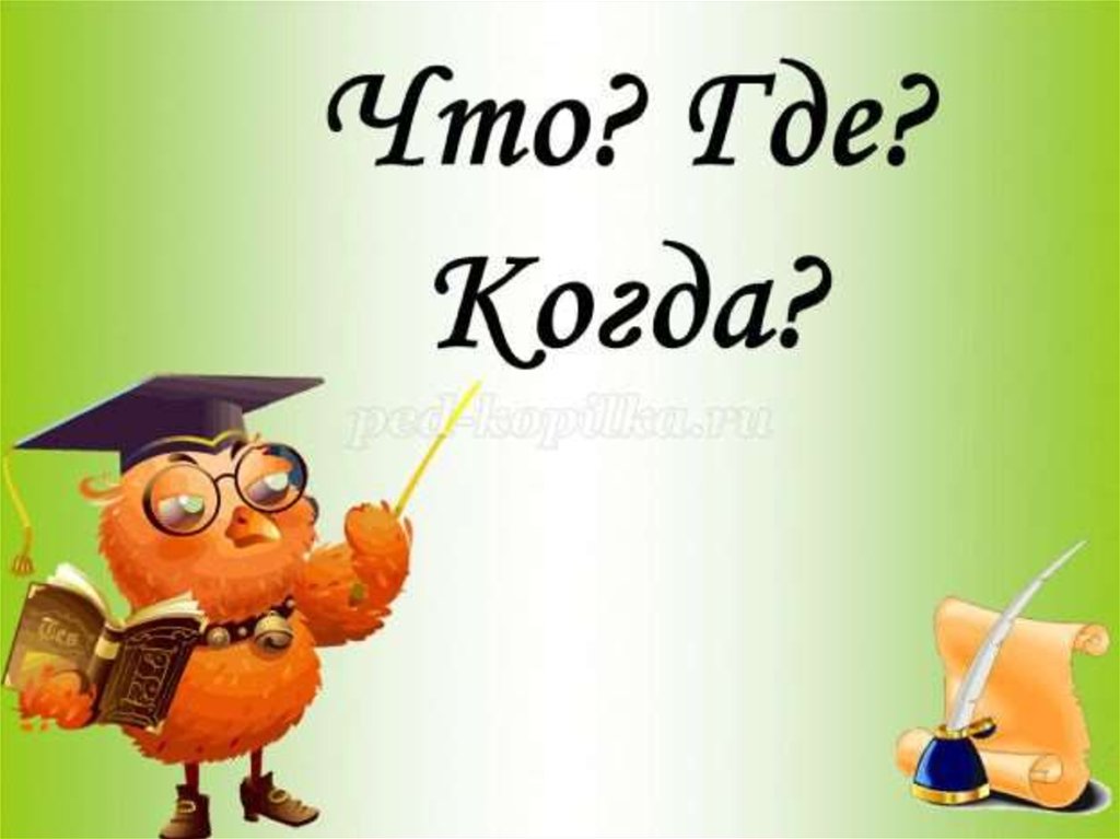 Что где когда картинка для детей, субботнего вечера