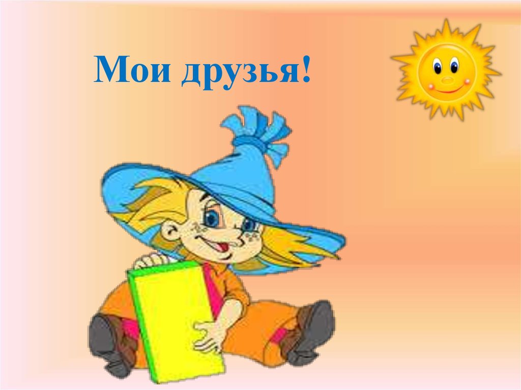 Мои друзья!