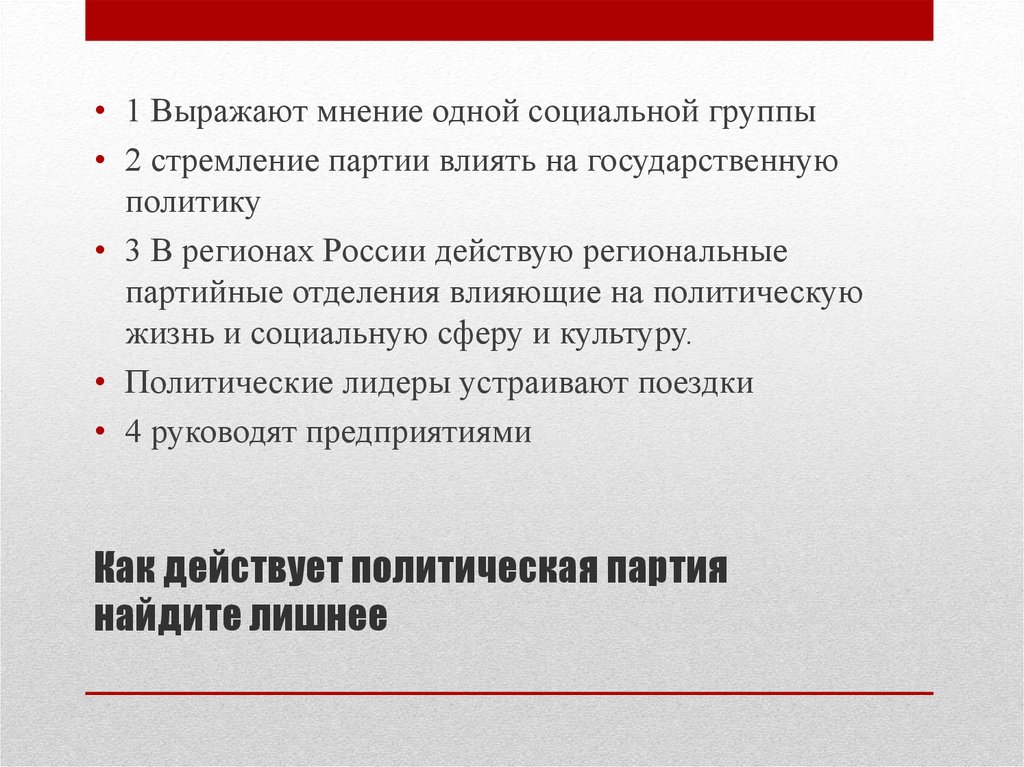 Влияние партий. Как партия может повлиять на государственную политику. Выражает мнение общество это. Человек есть существо политическое мнение. Высказывать мнение.