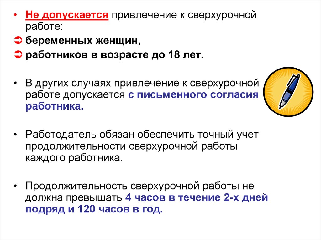 120 часов сверхурочной работы. Привлечение работников к сверхурочной работе. Не допускается привлечение к сверхурочной работе. Случаи привлечения к сверхурочной работе. О привлечении к сверхурочным работам.