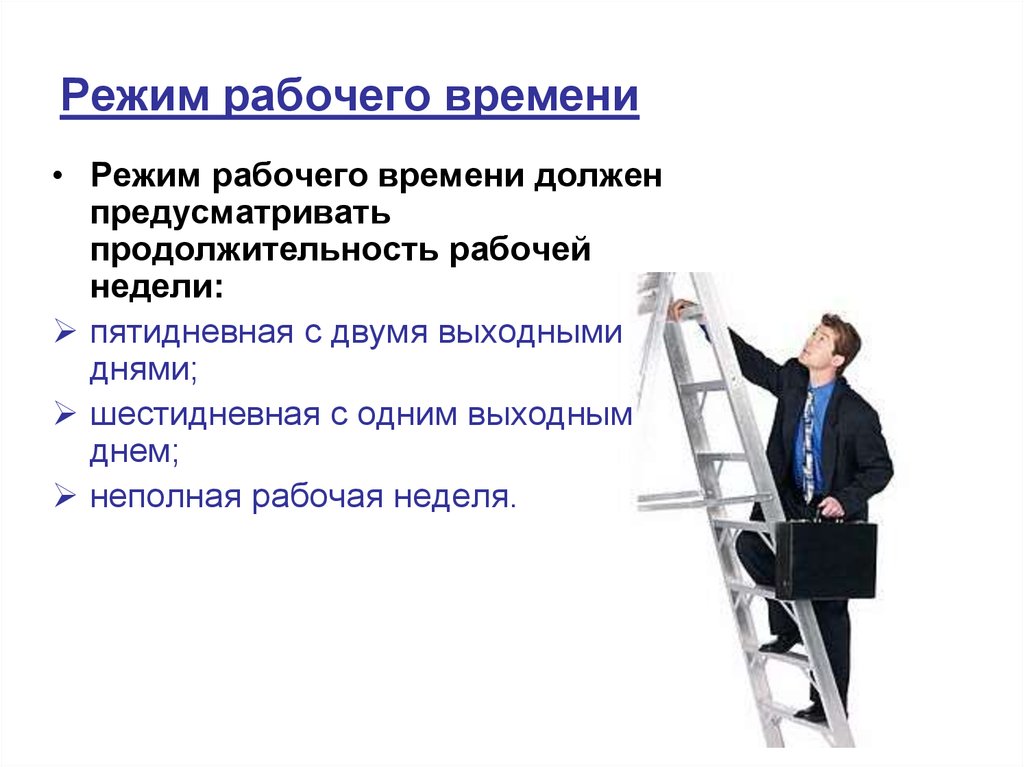 Особенности рабочего времени. Режим рабочего времени понятие и виды. Режим рабочеговремеги. Перечислите режимы рабочего времени. Охарактеризуйте режим рабочего времени.