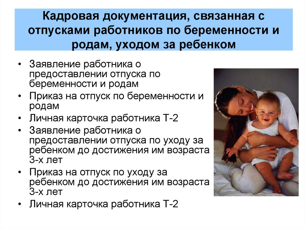 Период ухода за ребенком. Декрет отпуск по уходу за ребенком. Отпуска работникам, усыновившим ребенка. Декретный отпуск по беременности и родам. Уходу за ребенком и отпуску по беременности.