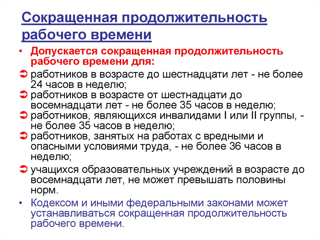 Продолжительность рабочего времени вредные условия. Сокращенная Продолжительность рабочего. Сокращение продолжительности рабочего времени. Продолжительность рабочего времени для работников. Сокращенная Продолжительность рабочей недели.