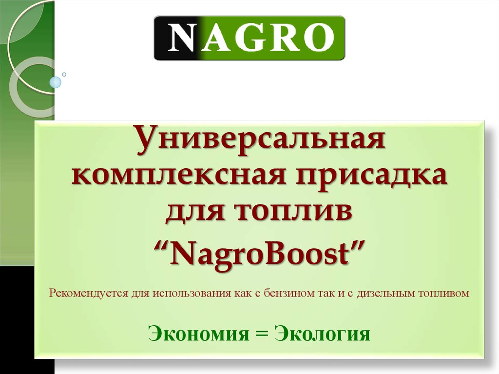 Универсальная комплексная присадка для топлив “NagroBoost .
