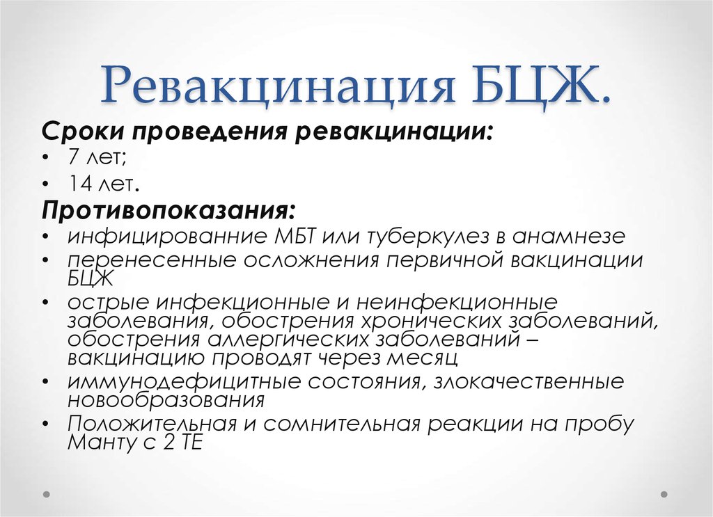 Ревакцинация. Сроки первой вакцинации БЦЖ. БЦЖ сроки вакцинации и ревакцинации. Показания к проведению ревакцинации БЦЖ это. Техника и сроки вакцинации и ревакцинации БЦЖ.