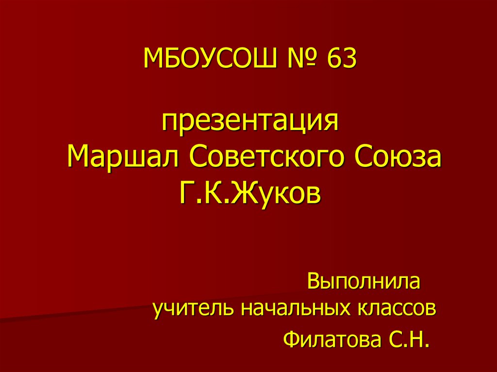 Презентация о маршале жукове 4 класс