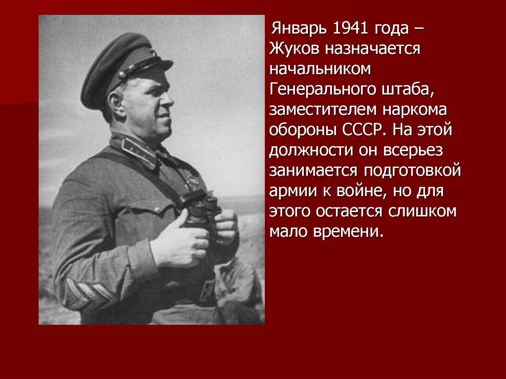 Нарком вов. Жуков 1940. Маршал СССР начальник генерального штаба 1941.