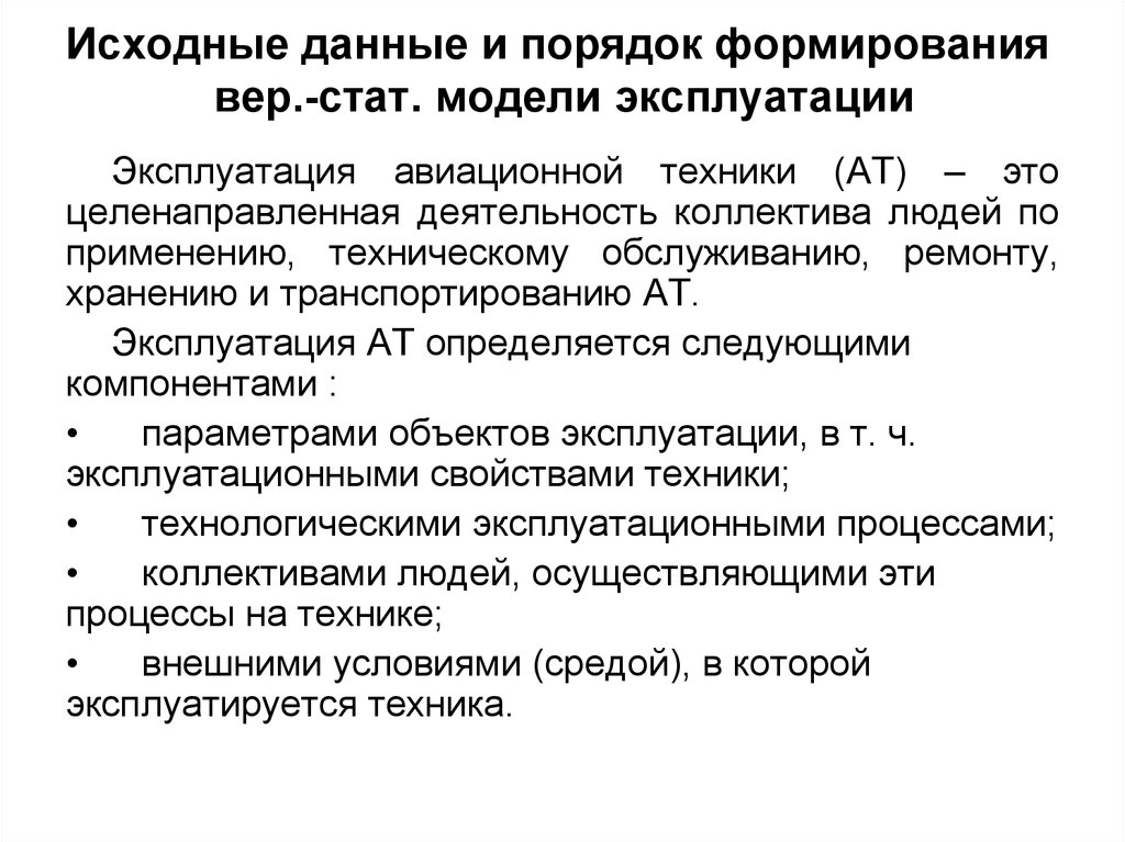 Исходные данные и порядок формирования вер.-стат. модели эксплуатации