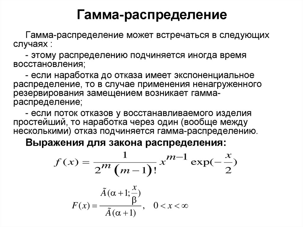 Генератор распределения чисел. Плотность вероятности гамма распределения. Трехпараметрического гамма-распределения. Гамма распределение случайной величины функция распределения. Формула параметров для гамма-распределения.