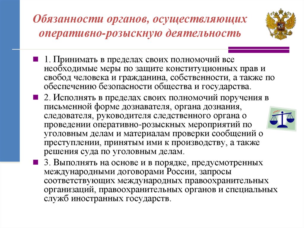 Органы оперативно розыскной деятельности. Права и обязанности оперативно-розыскного органа. Органы осуществляющие оперативно-розыскную деятельность. Компетенция лиц осуществляющих оперативно-розыскную деятельность. Обязанности оперативно розыскных органов.