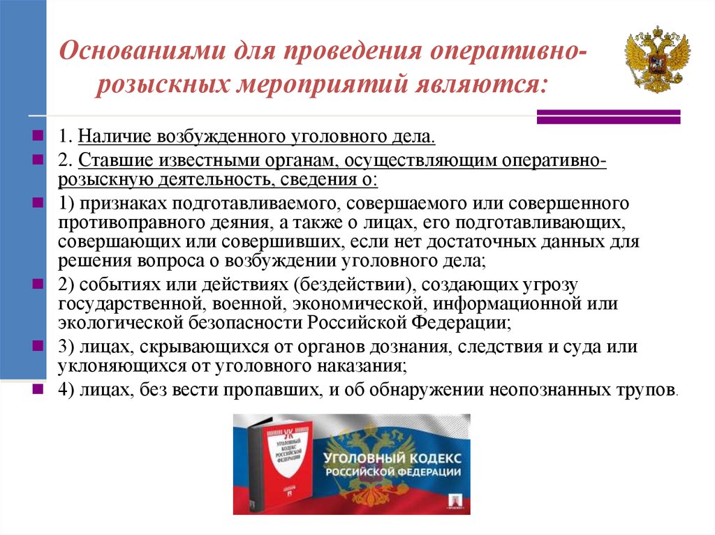 Проведение оперативных мероприятий. Основания для проведения оперативно-розыскных мероприятий. Основания проведения оперативно-розыскной деятельности. Основания проведения ОРМ. Основания для проведения ОРМ являются.