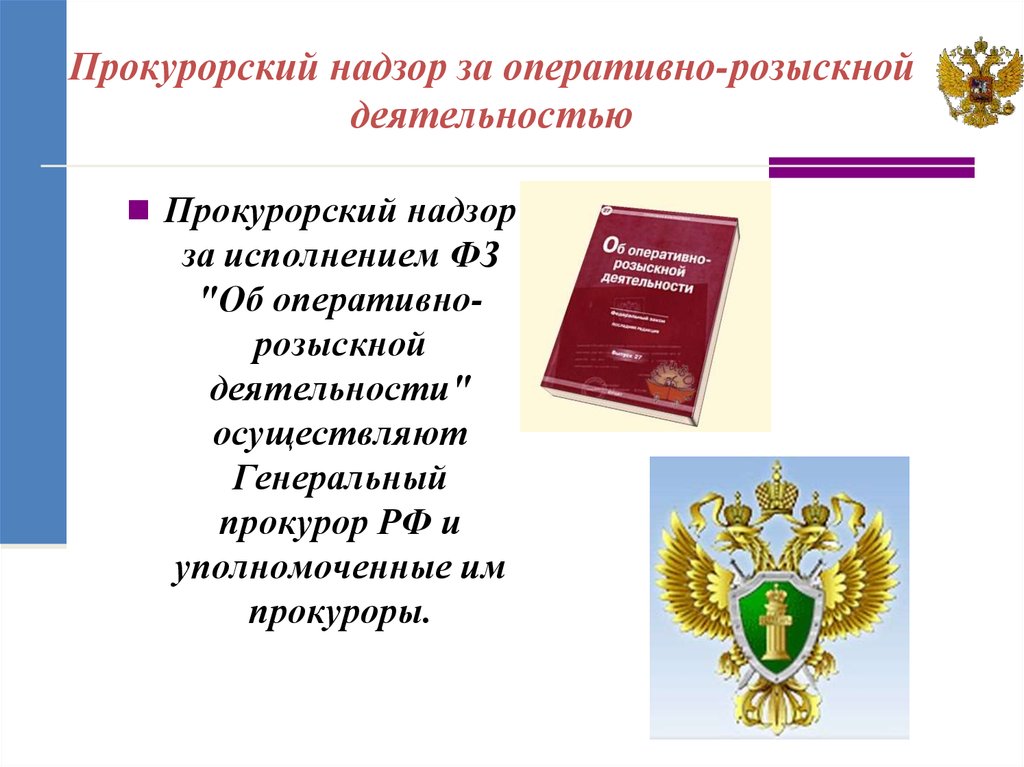 Презентация на тему прокурорский надзор за исполнением законов