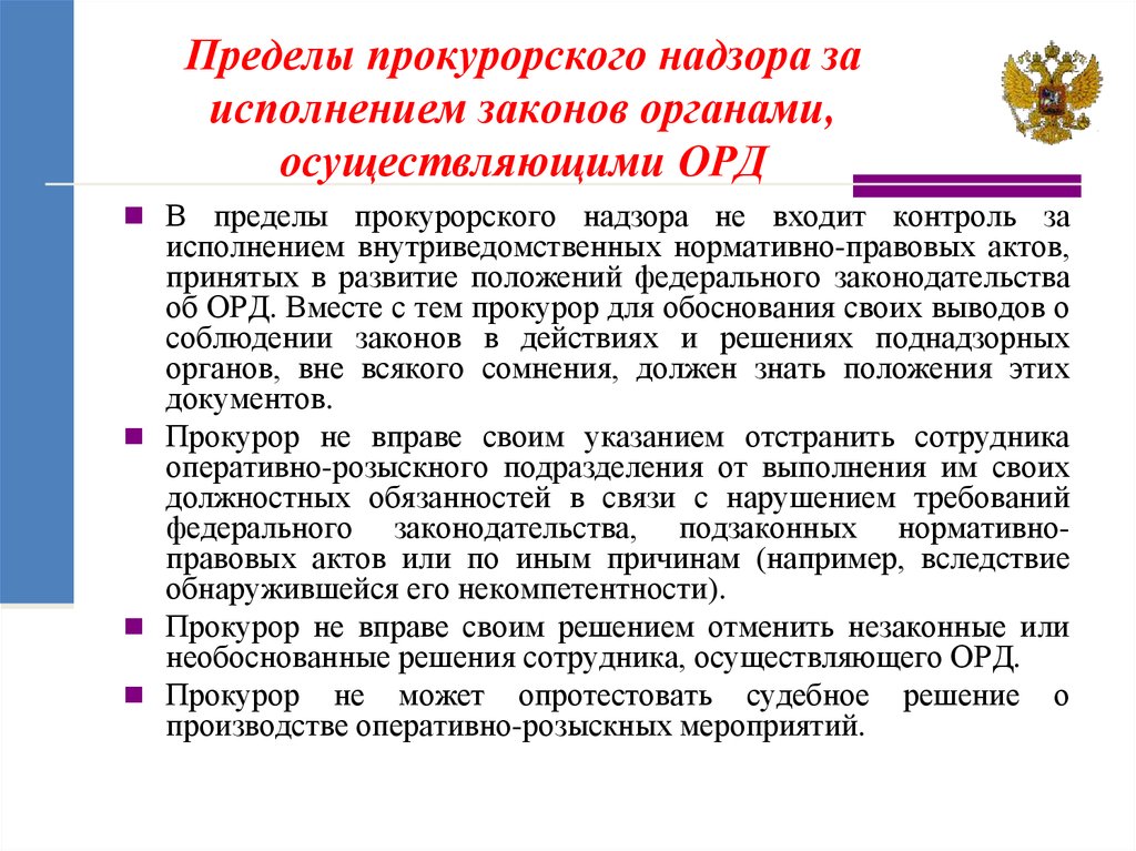 Надзор за соблюдением законов. Пределы прокурорского надзора за оперативно-розыскной деятельностью. Предмет и задачи прокурорского надзора за исполнением законов. Пределы прокурорского надзора за исполнением законов. Пределы прокурорского надзора за орд.