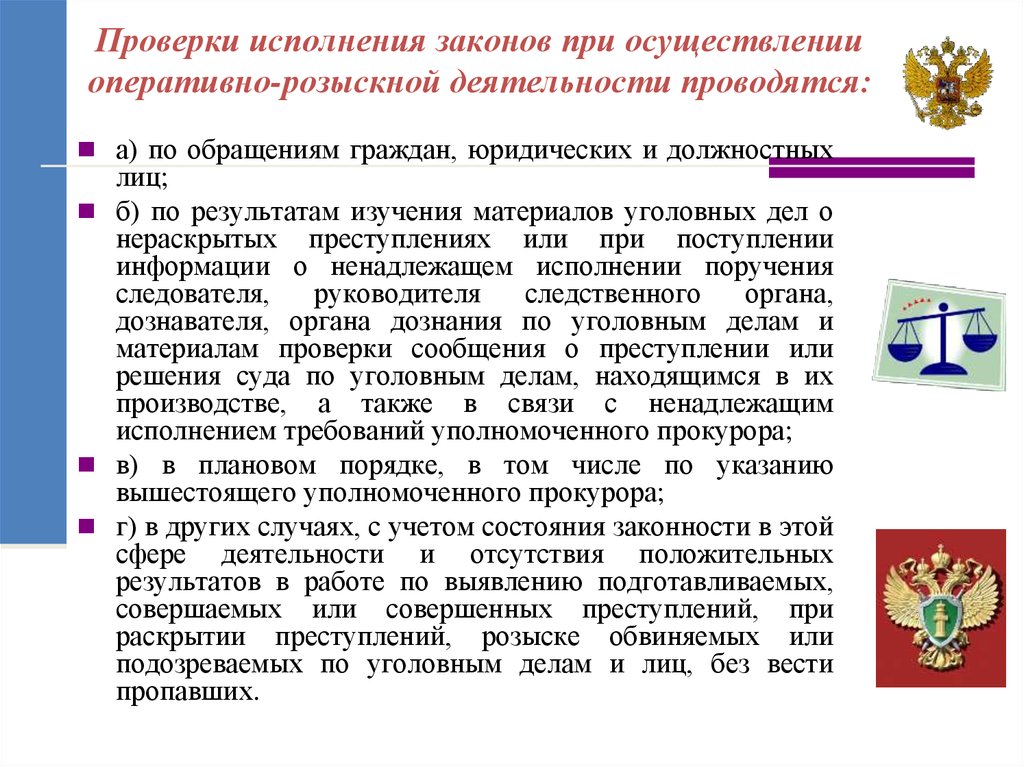 Проверка исполнения. Надзор за исполнением законов. Надзор за оперативно-розыскной деятельностью осуществляют. При проверке выполнения. Надзор за процессуальной деятельностью дознавателя осуществляет.