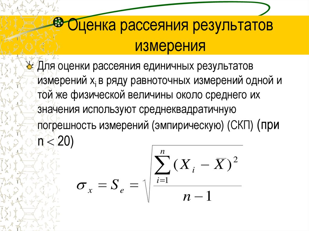 Оценка результатов измерений. Рассеивание результатов измерений. Погрешность рассеяния. Рассеяние результатов в ряду измерений –. Погрешность рассеяния измерений.