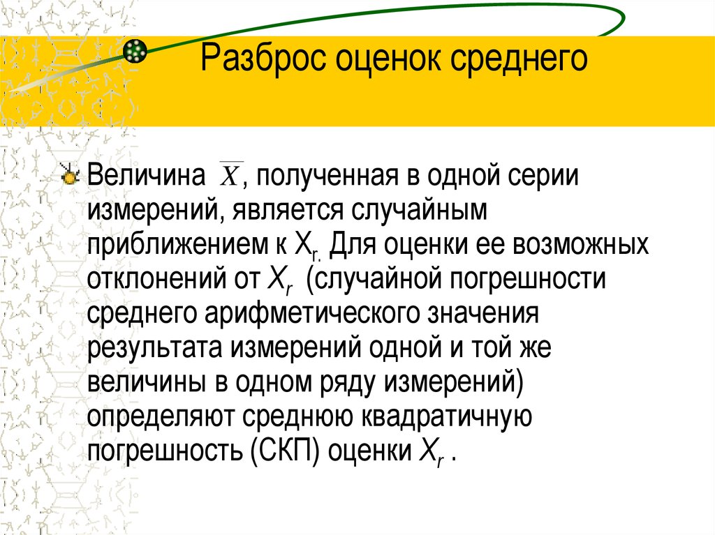 В результате измерения получают. Оценка разброса среднего арифметического. Разброс результатов измерений. Случайная погрешность среднего арифметического. Оценке рассеяния случайной величины.