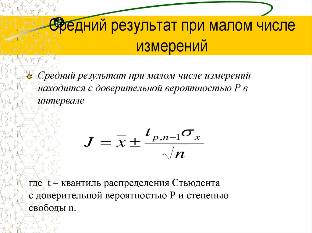 Число степеней свободы стьюдента