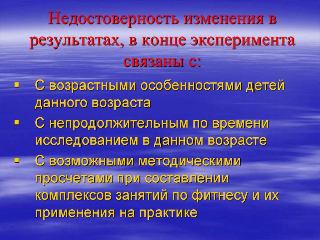 Изменения связанные с возрастом. Абсолютная недостоверность. Непродолжительные мероприятия. Условия недостоверности эксперимента. Недостоверность синоним.