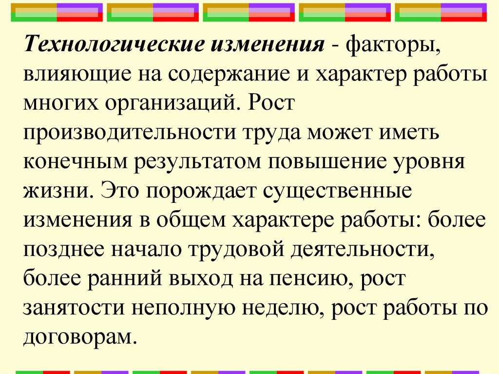 Технологические изменения. Технологические изменения являются фактором:. Технологическая смена.