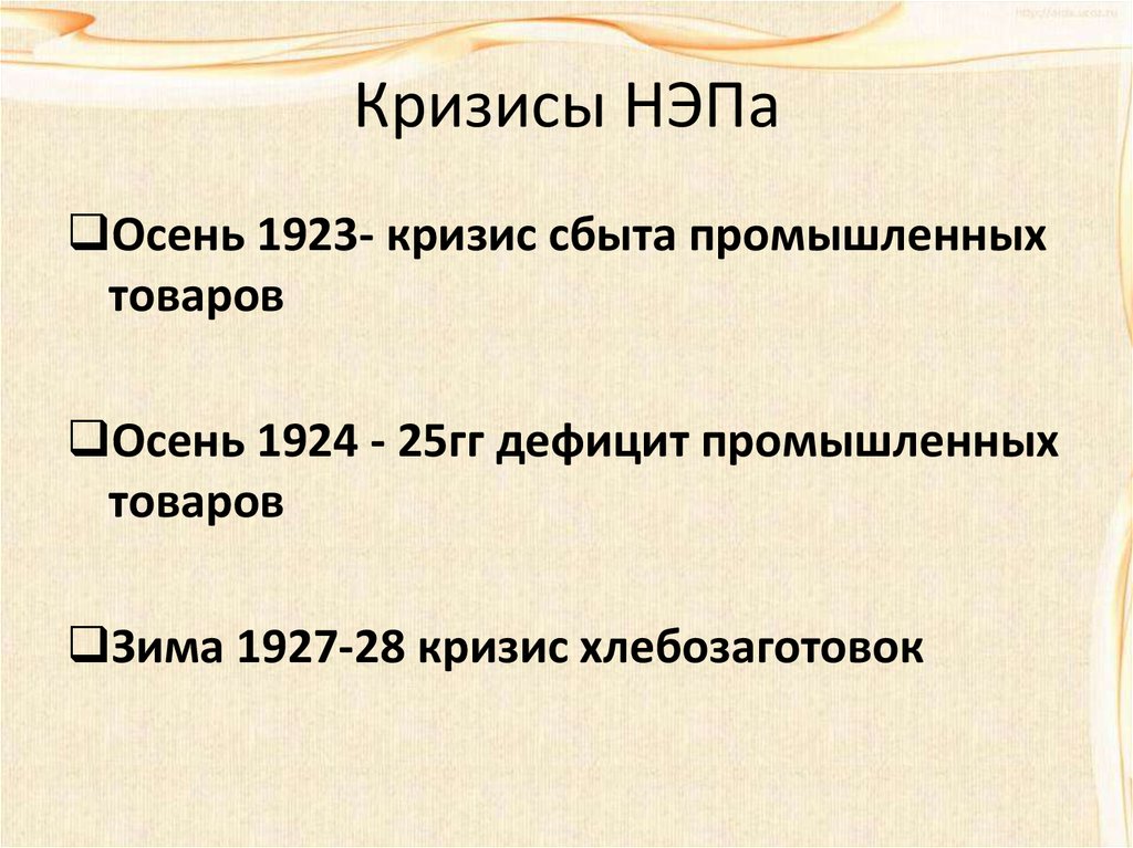 Особенность новой экономической политики нэп. Кризисы НЭПА. Кризис НЭПА 1923. Кризисы НЭПА таблица. Последствия кризиса 1923.