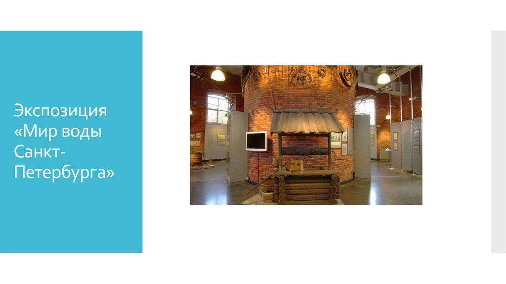Экспозиция «Мир воды Санкт-Петербурга»