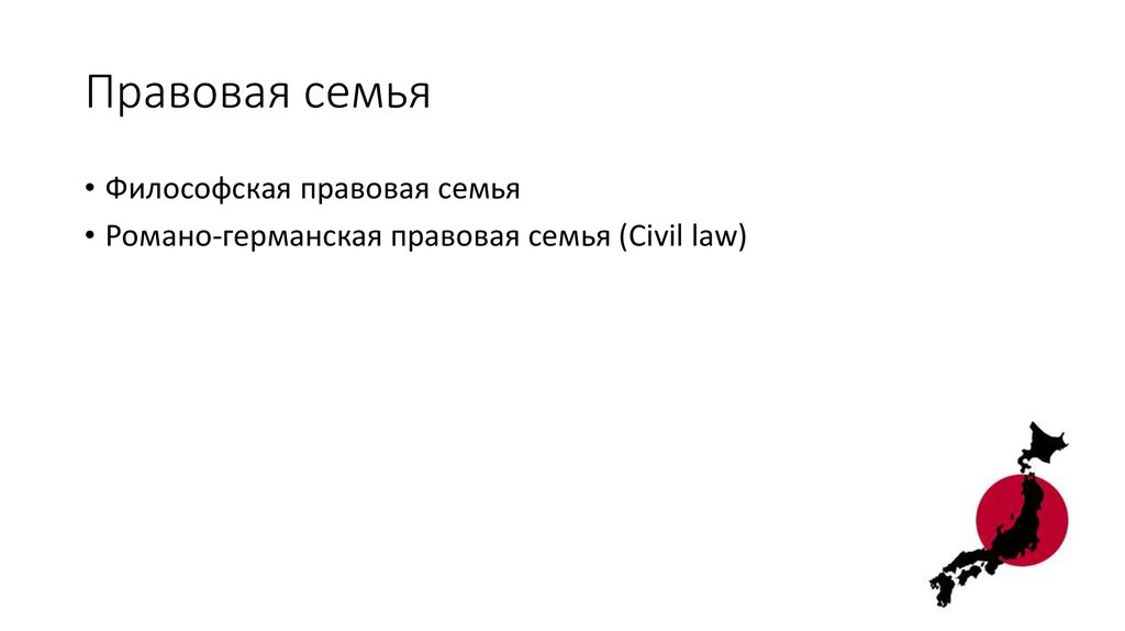 Правовая семья