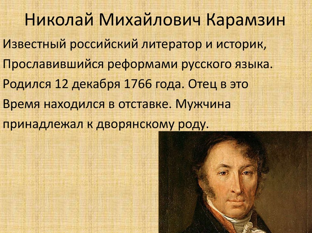 Известные николаи. Карамзин Николай Михайлович гос деятель. Биография историке н м Карамзин краткое. Николай Карамзин историк. Карамзин Николай Михайлович политическая концепция.