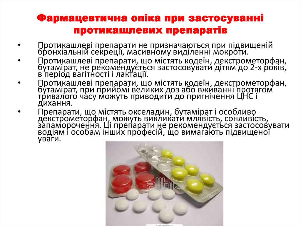 Фармацевтична опіка при застосуванні протикашлевих препаратів
