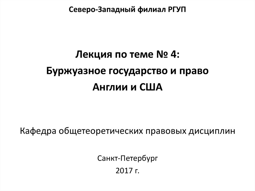 Реферат: Государство и право в Великобритании и США в новейшее время