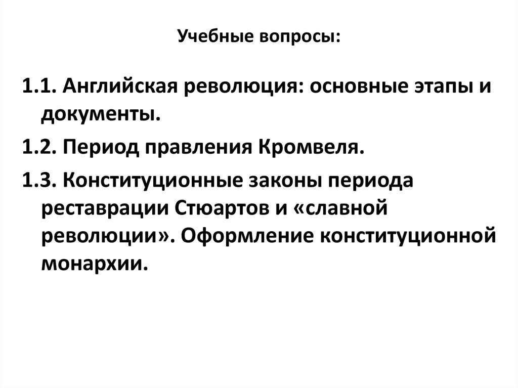 Последствия революции в англии