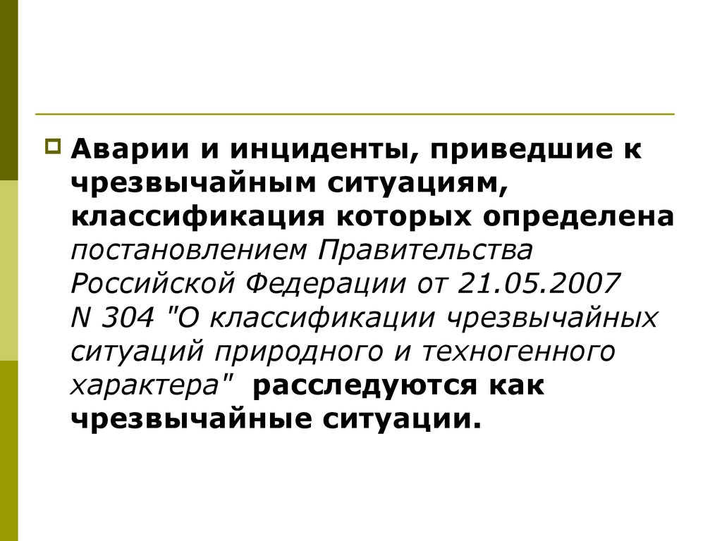 Постановление рф 304 от 21.05 2007. 304 Классификация. 304 ПП РФ классификация ЧС. По темпу развития ЧС подразделяются на ….