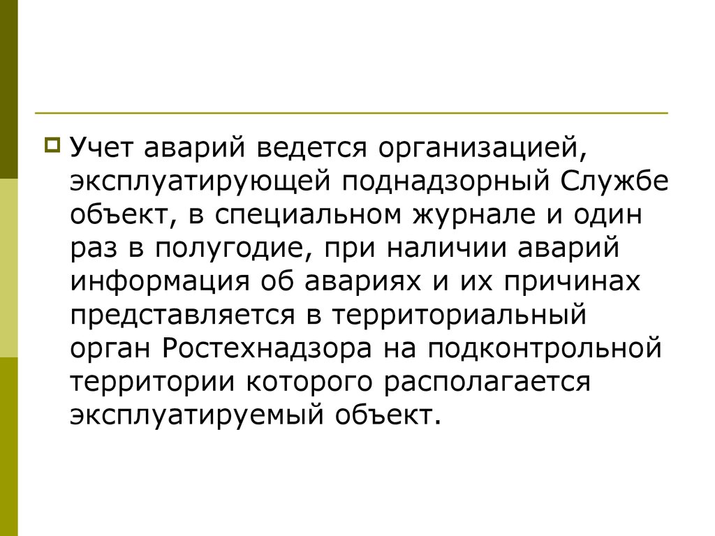 Учет дтп. Поднадзорный объект это. Эксплуатирующая организация. Кем ведется учет ДТП?. Эксплуатировать.