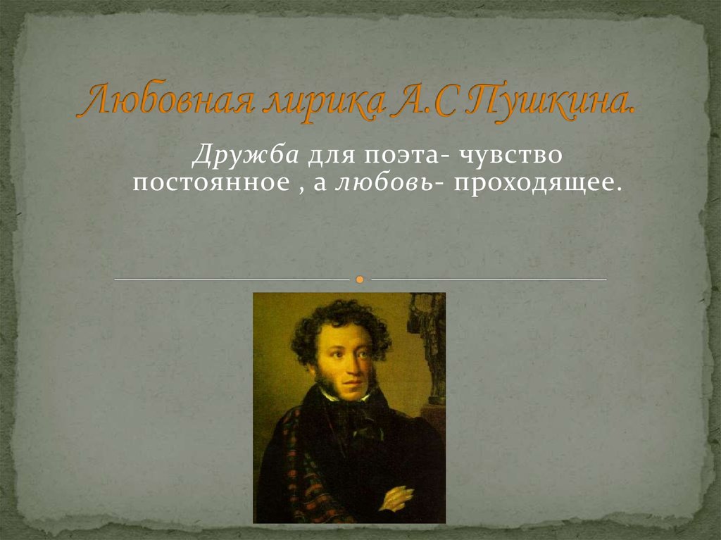 Дружба поэтов. Пушкин о дружбе. Стихотворение Пушкина о дружбе. Любовная лирика поэта Пушкина. Любовная лирика Пушкина презентация.