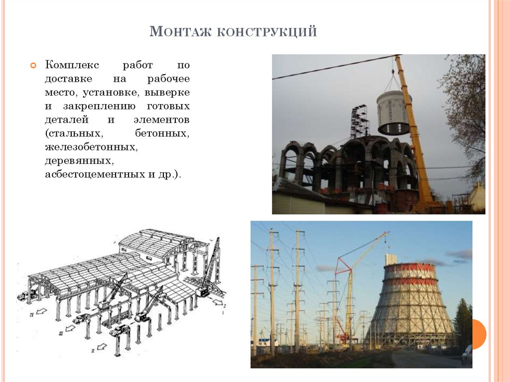 Монтаж конструкций работы