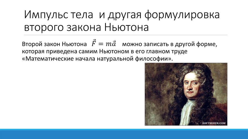 Закон сохранения ньютона. Кто открыл закон сохранения импульса.