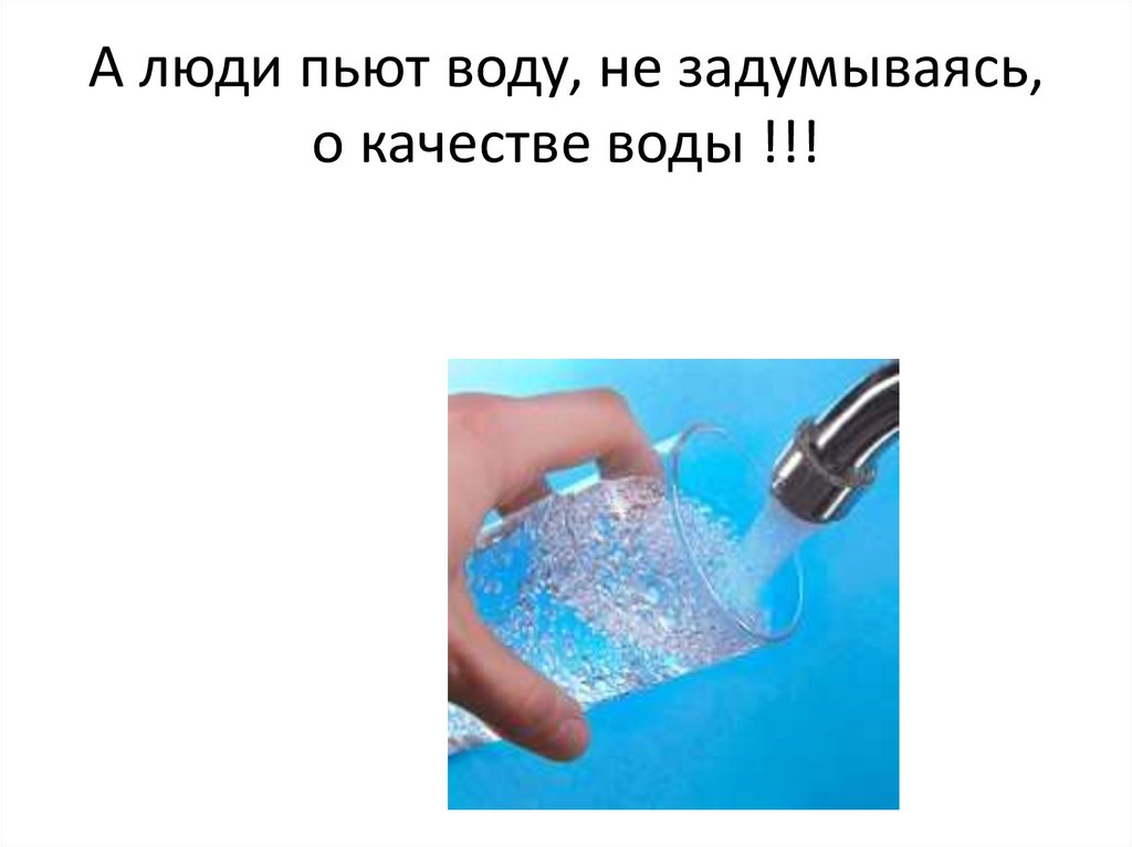 Вода необходима для жизни. Какими свойствами обладает вода. Как обладать водой. Как мы изучаем воду.