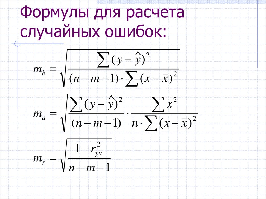 Формула случайно. Случайная ошибка формула. Случайная ошибка измерения формула. Расчет случайной ошибки. Рандомные формулы.