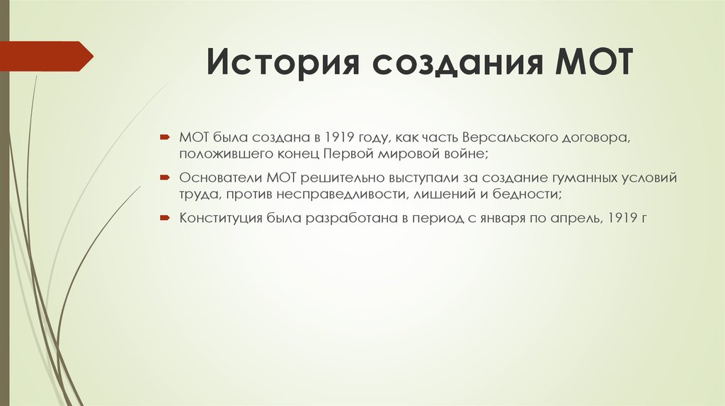 Место создания. Организация созданная в 1919. История создания организации труда.. В 1919 была создана мот.