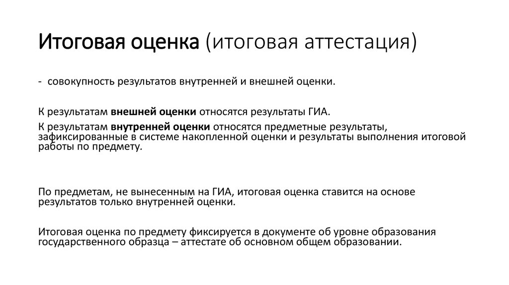 Совокупность результатов. Итоговая аттестация. Оценка по итоговой аттестации определяется. Итоговые оценки. Оценка по итоговой аттестации определяется по уровню.