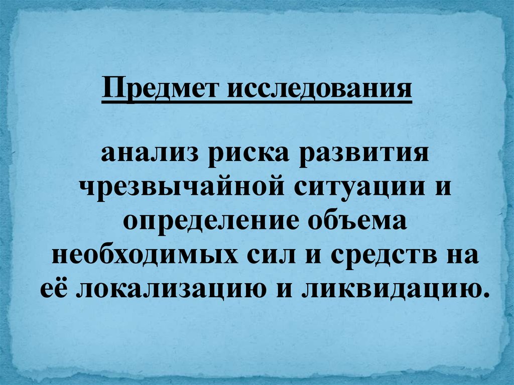 Предмет исследования