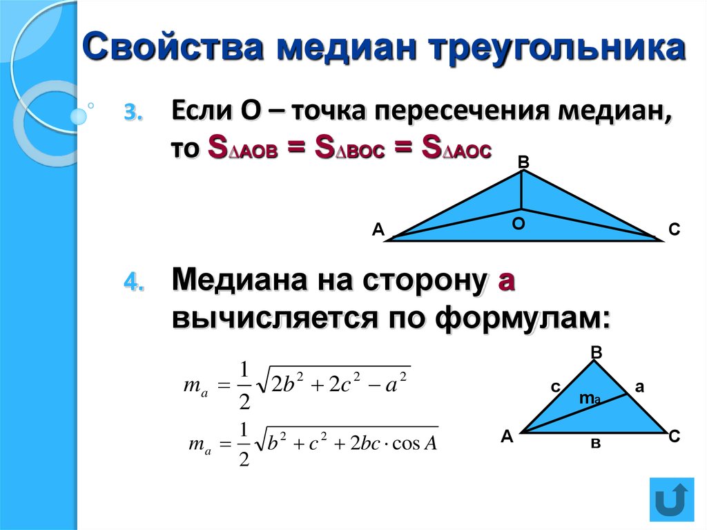 3 свойство медиан треугольника. Формула нахождения Медианы. Свойства Медианы треугольника формулы. Свойство медиан треугольника 8 класс. Как найти медиану треугольника.