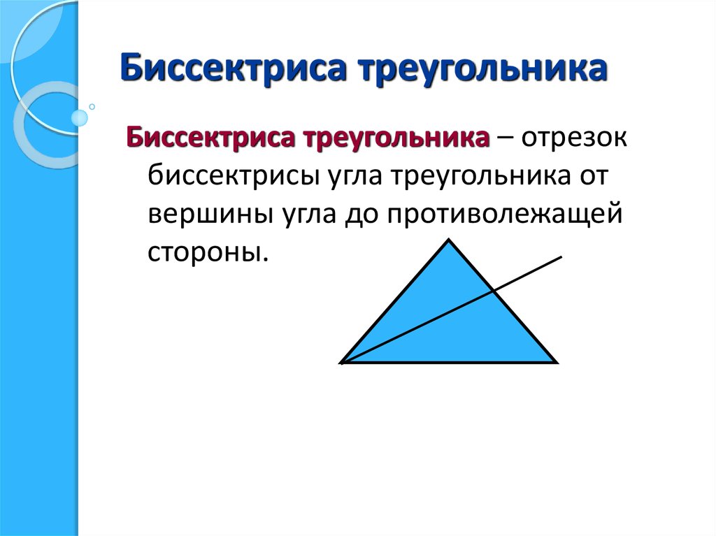 Какой отрезок биссектрисой треугольника. Биссектриса треугольника. Биссектриса остроугольника. Биссектр треугольника. Биссектриса труегольник.