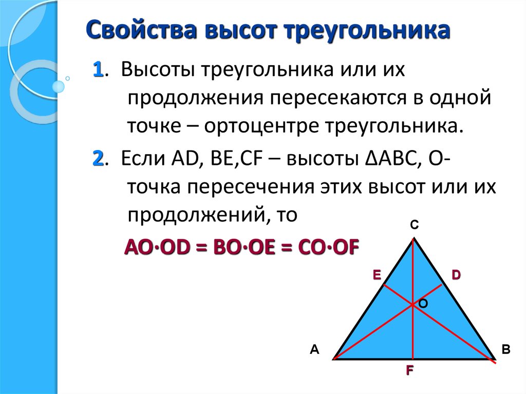 Св геометрия. Свойства высоты треугольника. Пересечение высот в треугольнике свойства. Св-ва высот треугольника. Отношение ыысот треугольник.