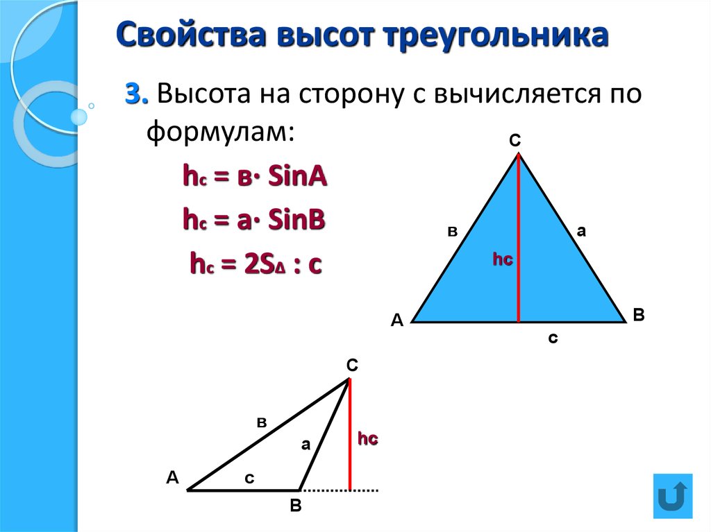 Найти площадь треугольника по высоте и стороне. Формула нахождения высоты треугольника. Формула нахождения длины высоты треугольника. Формула нахождения высоты треугольника по трем сторонам. Свойства высоты треугольника.
