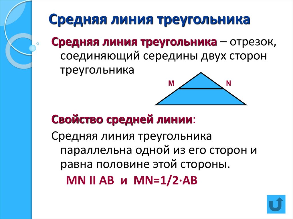 Средняя линия треугольника равна основанию. Средняя линия треугольника и ее свойства. Свойства средней линии треугольника. Средняя линия треугольника свойства и признаки. Свойства средней линии равнобедренного треугольника.