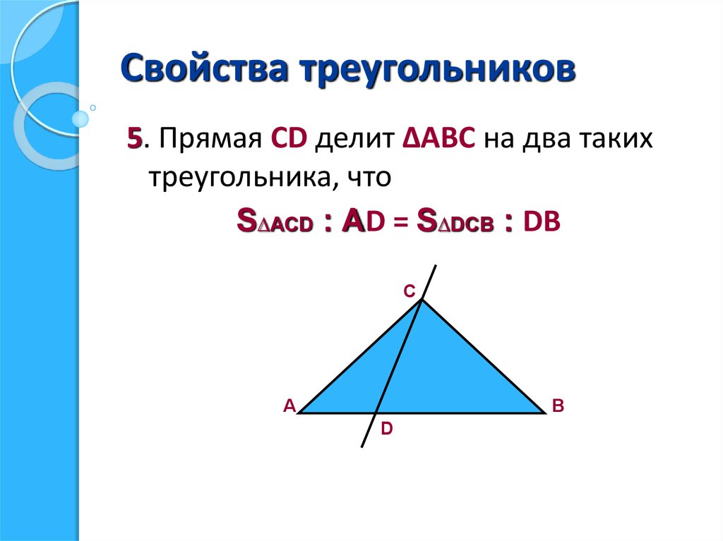 3 свойства треугольника. Прямая делит треугольник на два таких треугольника.